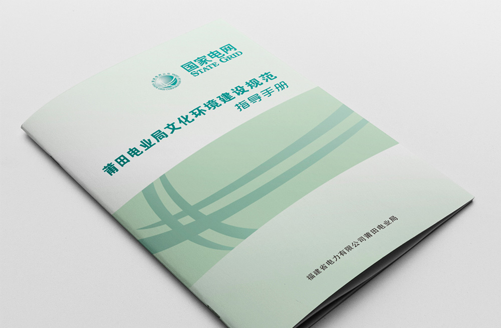 國家電網企業畫冊設計